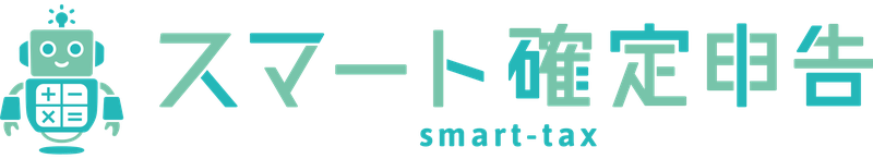 スマート確定申告